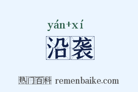 沿袭是什么意思的图片